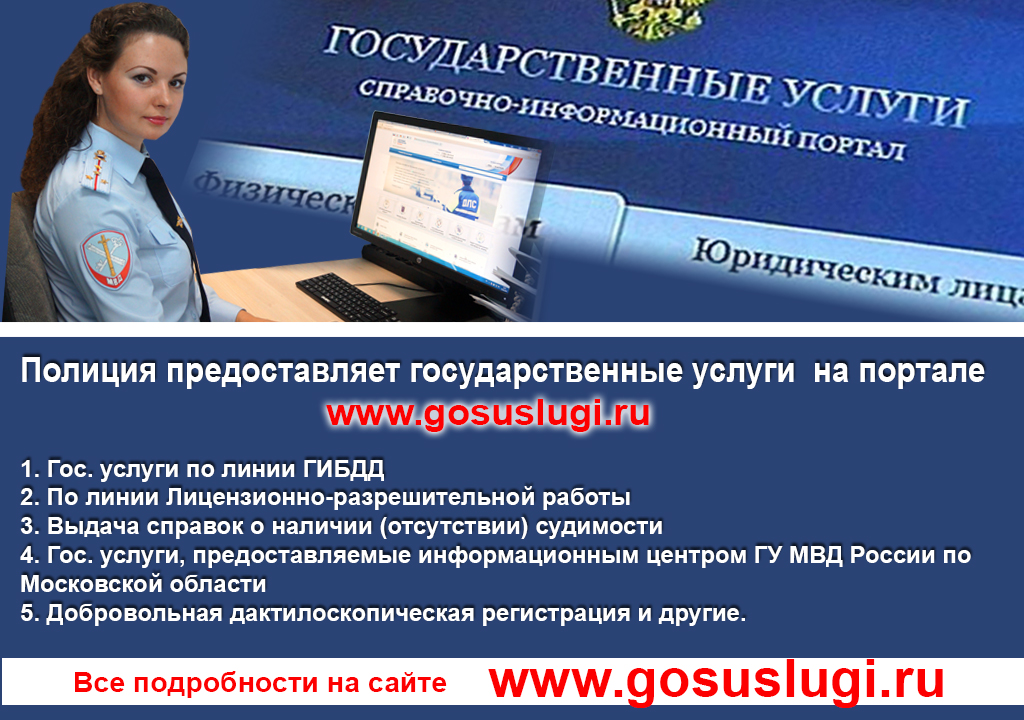 О предоставлении МУ МВД России «Серпуховское» государственных услуг, в том числе доступных и через Интернет